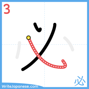 How to write "必" - stroke 3