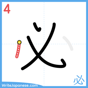 How to write "必" - stroke 4