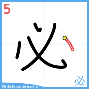 How to write "必" - stroke 5
