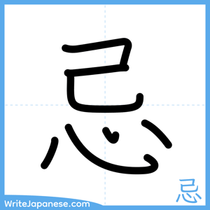 How to write "忌" - complete stroke order