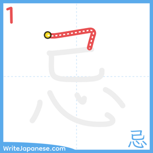How to write "忌" - stroke 1