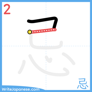 How to write "忌" - stroke 2