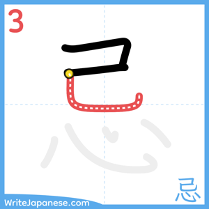 How to write "忌" - stroke 3