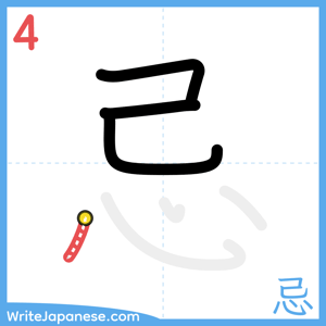 How to write "忌" - stroke 4