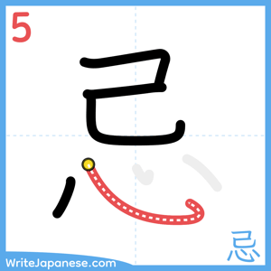 How to write "忌" - stroke 5