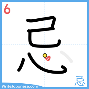 How to write "忌" - stroke 6
