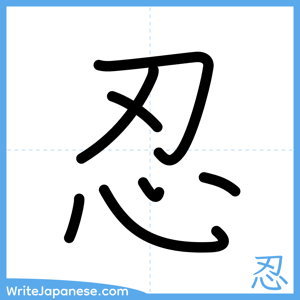 How to write "忍" - complete stroke order