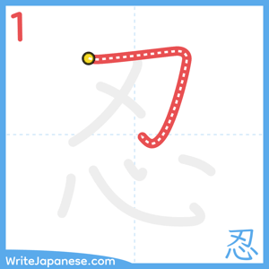 How to write "忍" - stroke 1