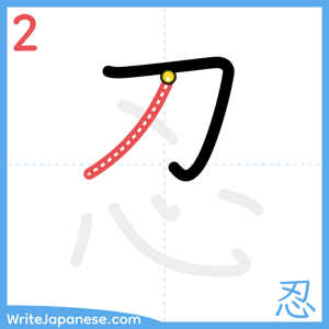 How to write "忍" - stroke 2