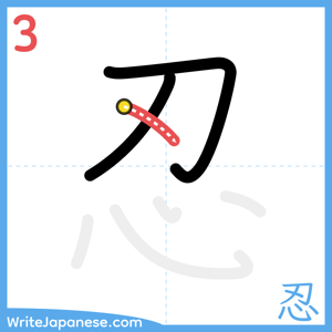 How to write "忍" - stroke 3