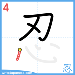 How to write "忍" - stroke 4
