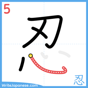 How to write "忍" - stroke 5