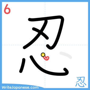 How to write "忍" - stroke 6