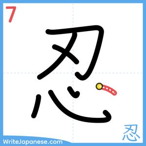 How to write "忍" - stroke 7