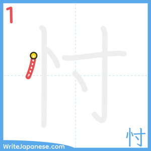 How to write "忖" - stroke 1