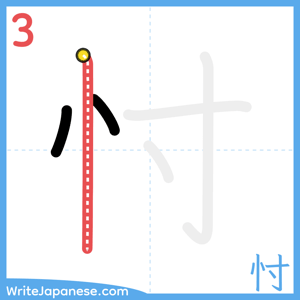 How to write "忖" - stroke 3