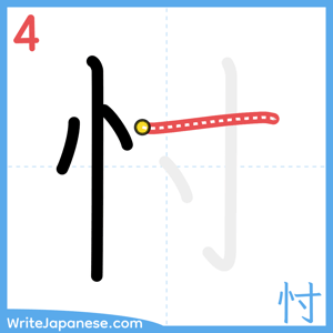 How to write "忖" - stroke 4