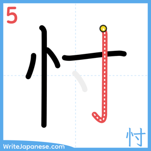 How to write "忖" - stroke 5