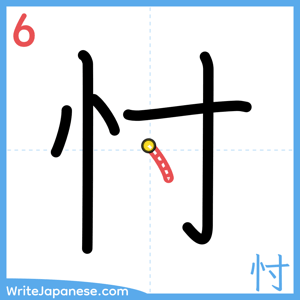 How to write "忖" - stroke 6