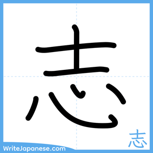 How to write "志" - complete stroke order