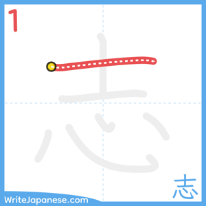 How to write "志" - stroke 1
