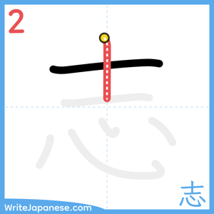 How to write "志" - stroke 2