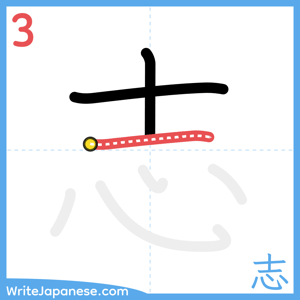 How to write "志" - stroke 3