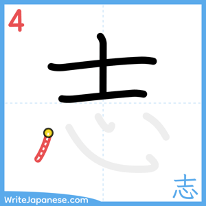 How to write "志" - stroke 4