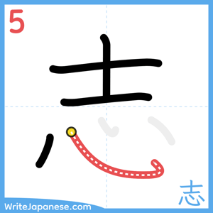 How to write "志" - stroke 5