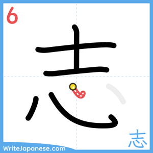 How to write "志" - stroke 6