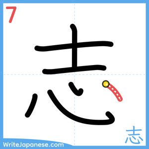 How to write "志" - stroke 7