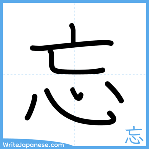 How to write "忘" - complete stroke order
