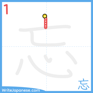 How to write "忘" - stroke 1