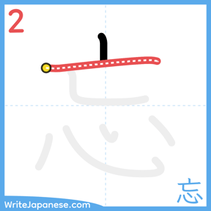 How to write "忘" - stroke 2