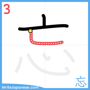 How to write "忘" - stroke 3