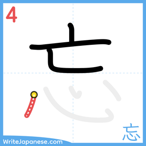 How to write "忘" - stroke 4