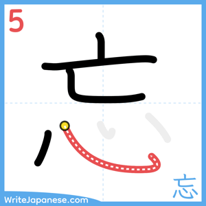 How to write "忘" - stroke 5