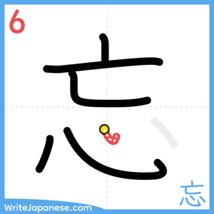 How to write "忘" - stroke 6