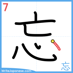 How to write "忘" - stroke 7