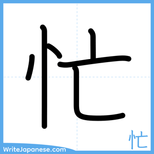 How to write "忙" - complete stroke order