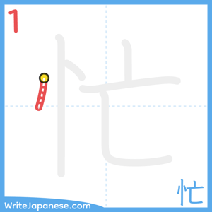 How to write "忙" - stroke 1