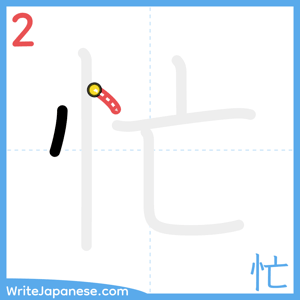 How to write "忙" - stroke 2