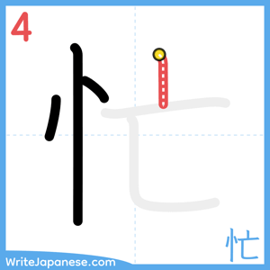 How to write "忙" - stroke 4