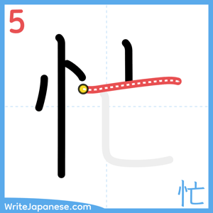 How to write "忙" - stroke 5