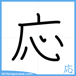 How to write "応" - complete stroke order
