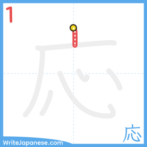 How to write "応" - stroke 1