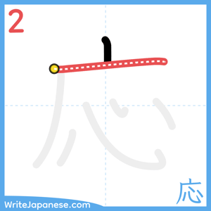 How to write "応" - stroke 2