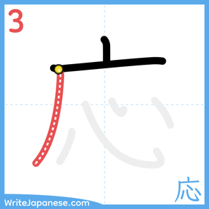 How to write "応" - stroke 3