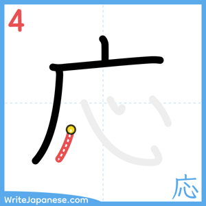 How to write "応" - stroke 4