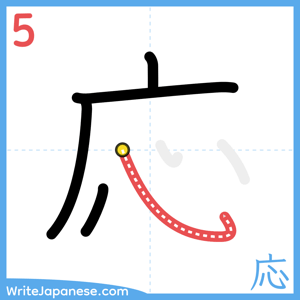 How to write "応" - stroke 5
